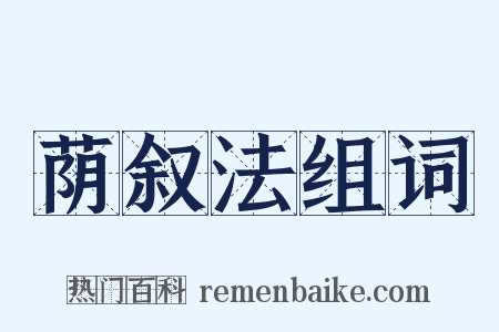 荫叙法组词是什么意思的图片